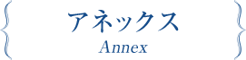 アネックス