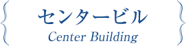 センタービル