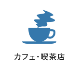 カフェ・喫茶店