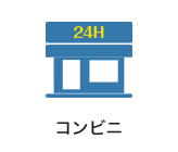 コンビニ