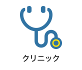 クリニック