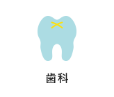 歯科
