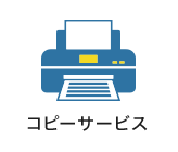 コピーサービス